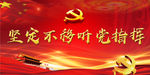 坚定不移听党指挥