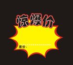 超市标签 惊爆价 爆炸签矢量素