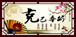 克己奉公