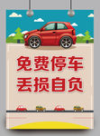 免费停车