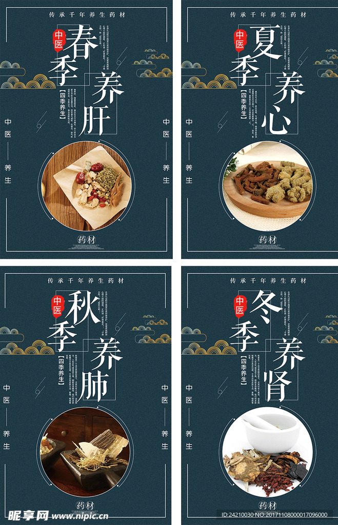 深蓝色背景四季养生医疗展板