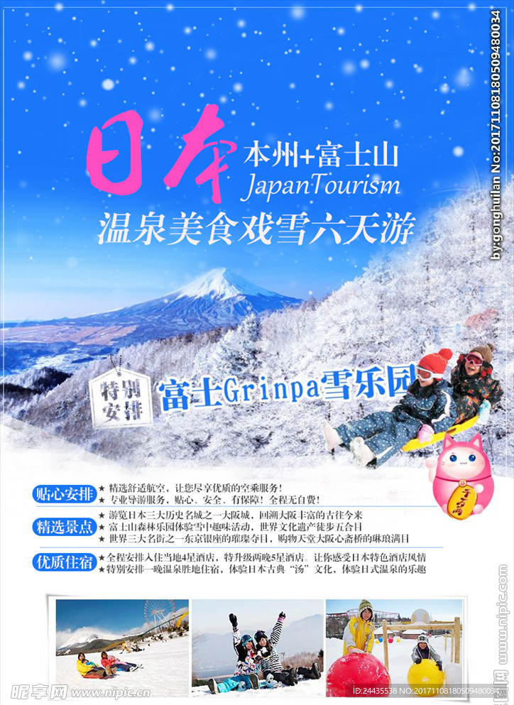 日本冬季戏雪之旅