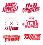 红色的双十一字体设计元素