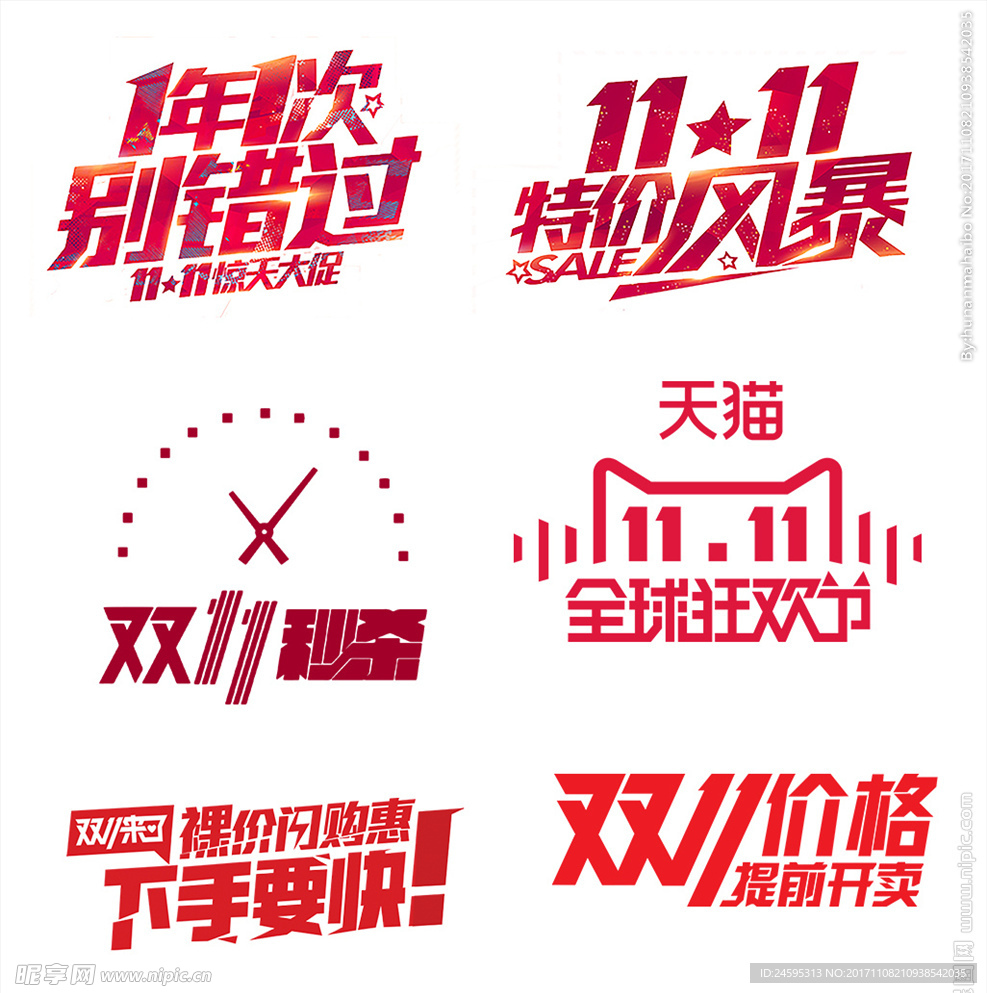 红色的双十一字体设计元素