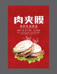 肉夹膜