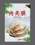 肉夹膜