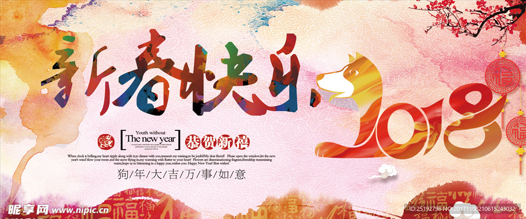 新春快乐