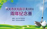 高尔夫球周年纪念赛广告