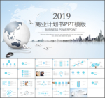 蓝色商业计划书ppt