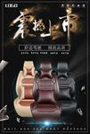 汽车坐垫海报