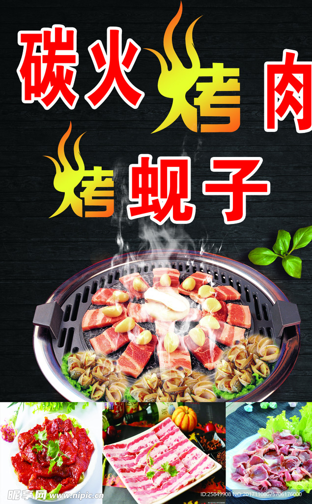 碳火烤肉