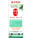 华夏保险 海报 展架 财富