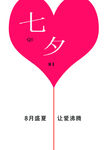 七夕 8月 爱心