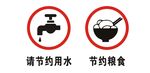节约粮食 节约用水 图标