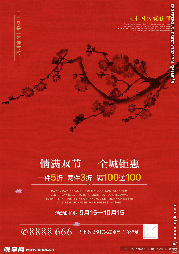 中国传统佳节促销宣传广告
