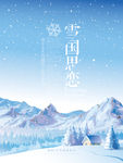 唯美诗意冬雪海报设计