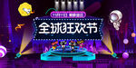 全球狂欢节 巅峰盛会