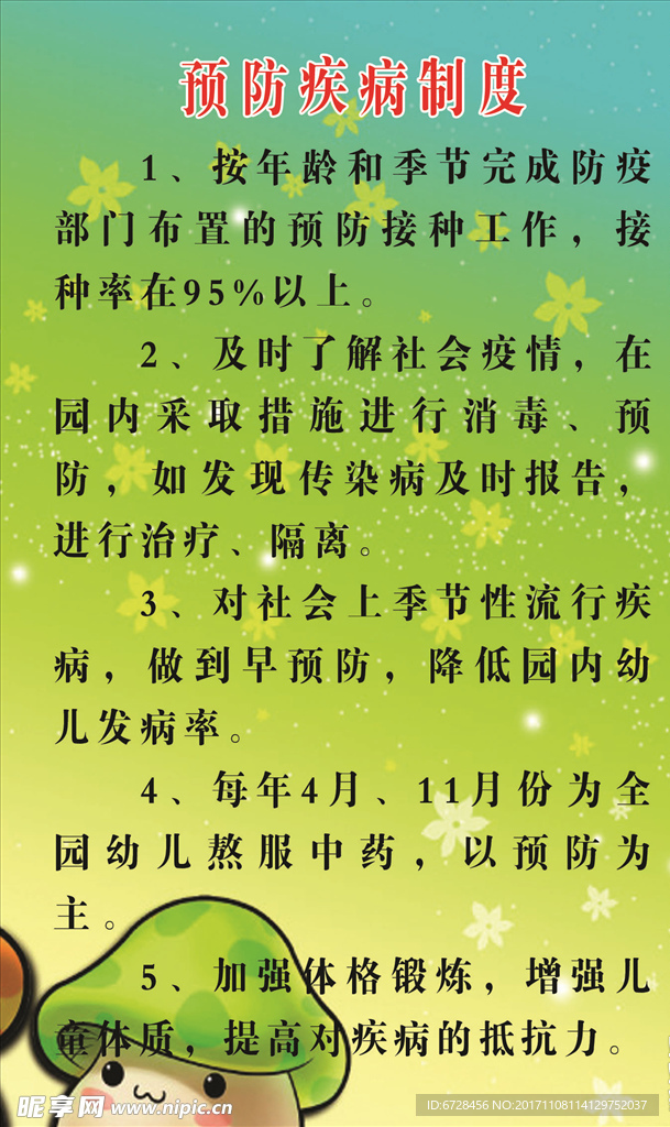 幼儿园预防疾病制度