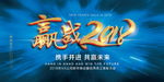 赢战2018