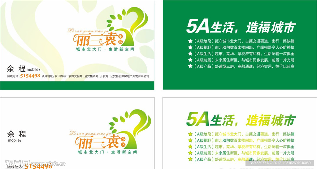绿色环保地产名片模板