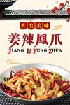凤爪 姜辣凤爪 鸡爪 屋檐 祥