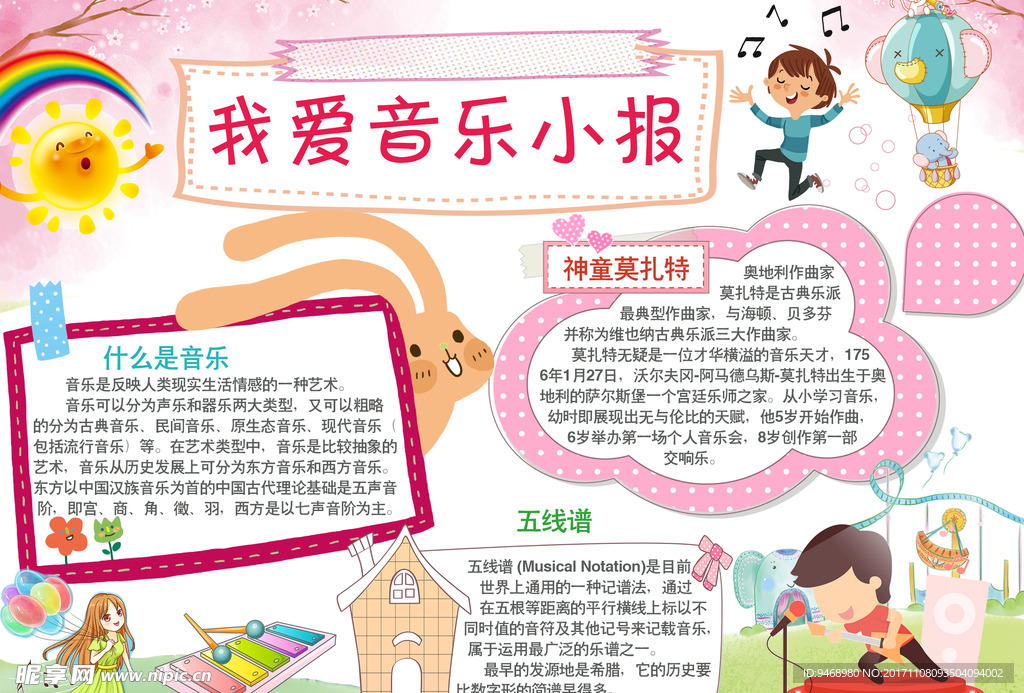 音乐小报