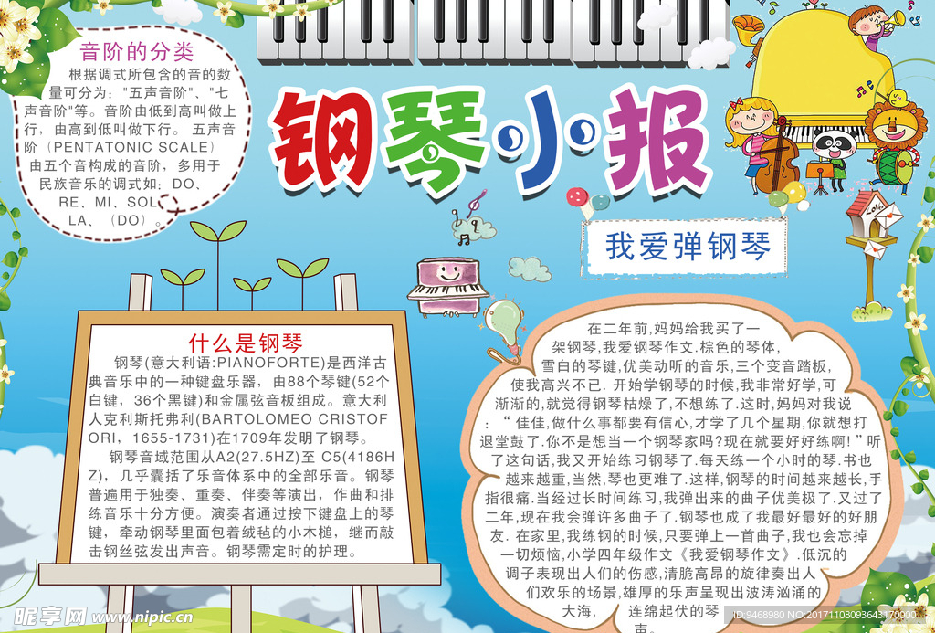 音乐钢琴小报