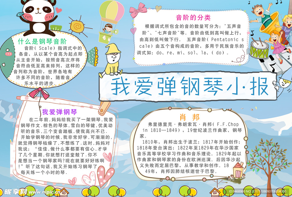 音乐小报