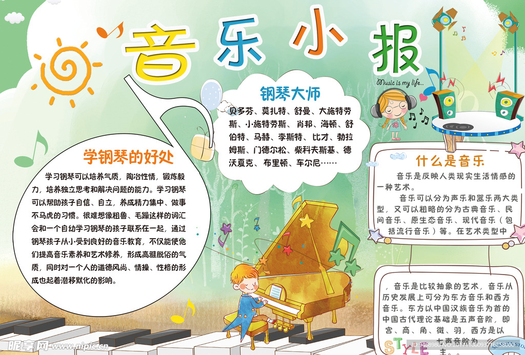 音乐小报