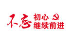 不忘初心