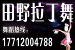 拉丁舞