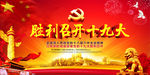 庆祝十九大