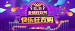 双11欢乐购