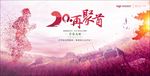 20周年