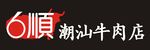 6顺招牌