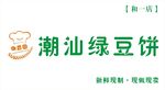 绿豆饼招牌