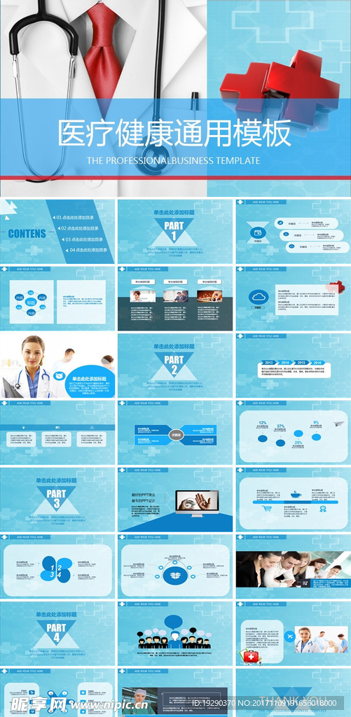 医疗健康通用PPT模板