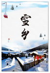 雪乡