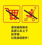 电梯安全提示