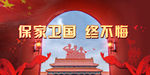 保家卫国
