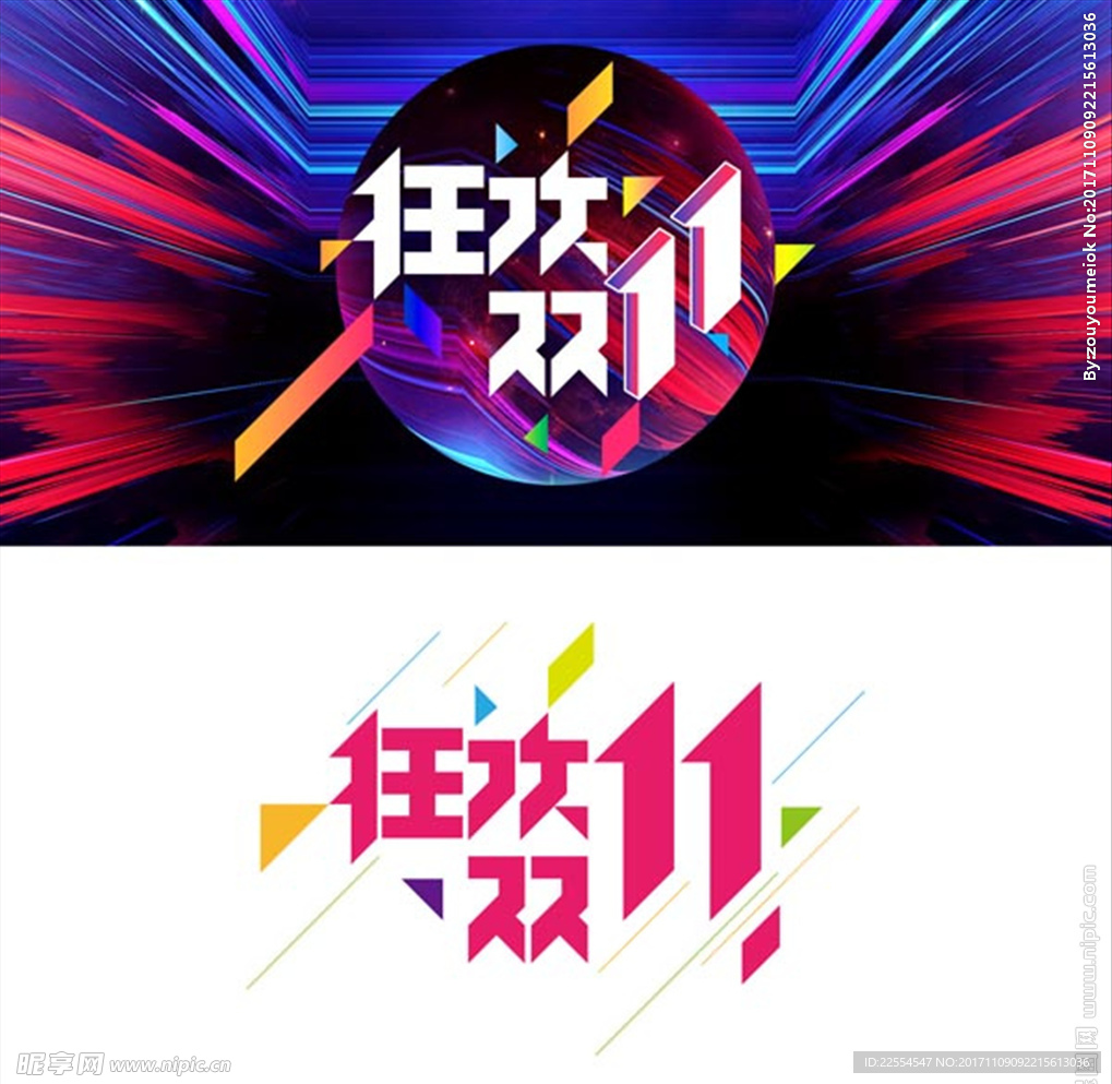 炫彩狂欢双十一广告字体