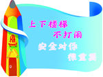 学校 墙壁 文明 标语 异形