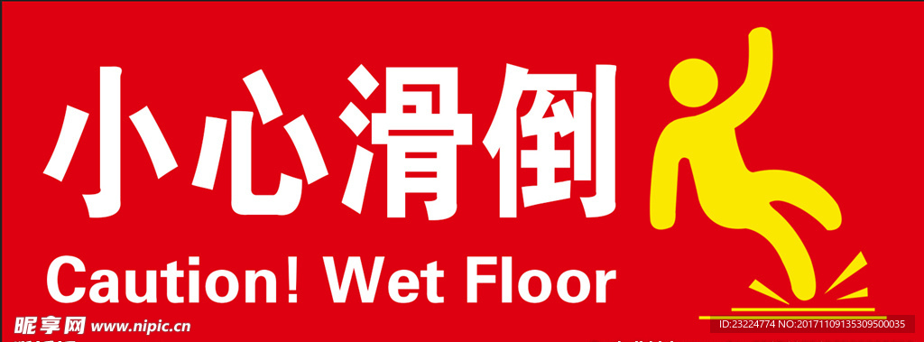 小心滑倒