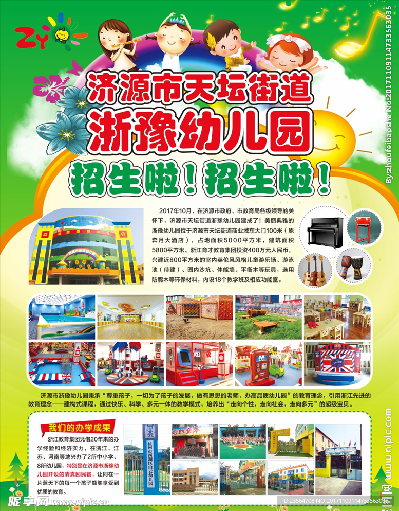 浙豫幼儿园
