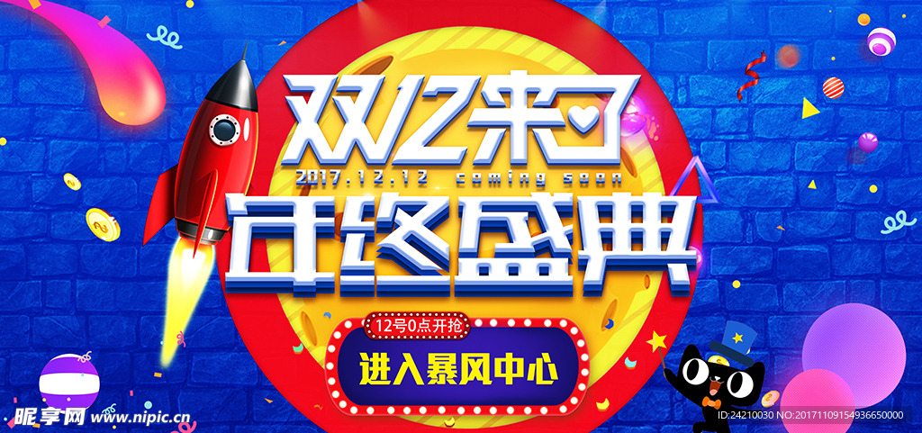 淘宝年终盛典双12特惠展板设计