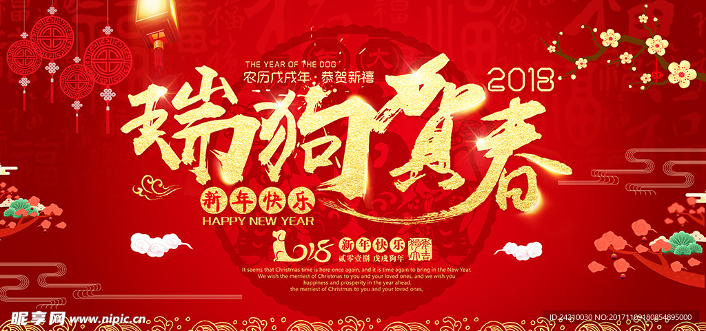 2018年狗年春节广告展板