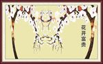 花开富贵