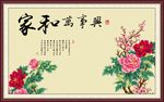 家和万事兴