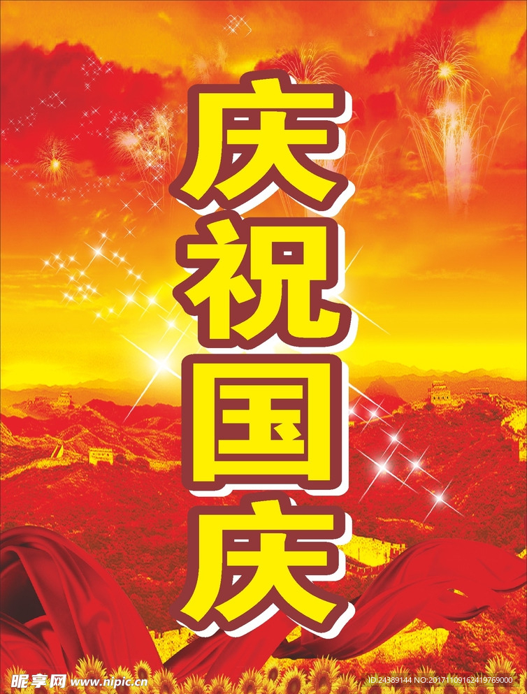 庆祝国庆