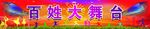百姓大舞台 乡村大舞台